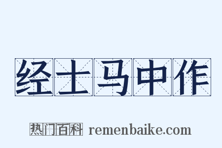 经士马中作是什么意思的图片